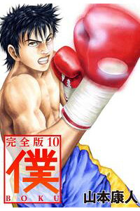 楽天kobo電子書籍ストア 僕 boku10 山本康人 楽天kobo電子書籍ストア 僕 boku10 山本康人